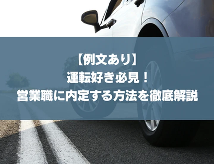 【例文あり】 運転好き必見！フットワークを活かして営業職に内定する方法を徹底解説